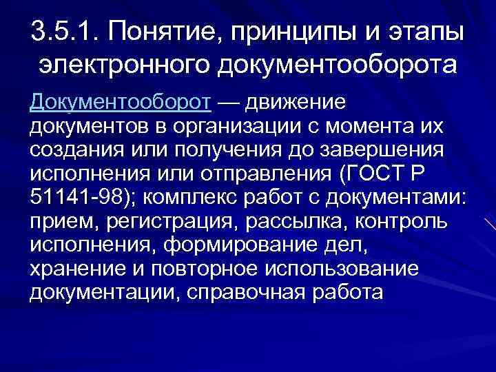 3. 5. 1. Понятие, принципы и этапы  электронного документооборота Документооборот — движение документов