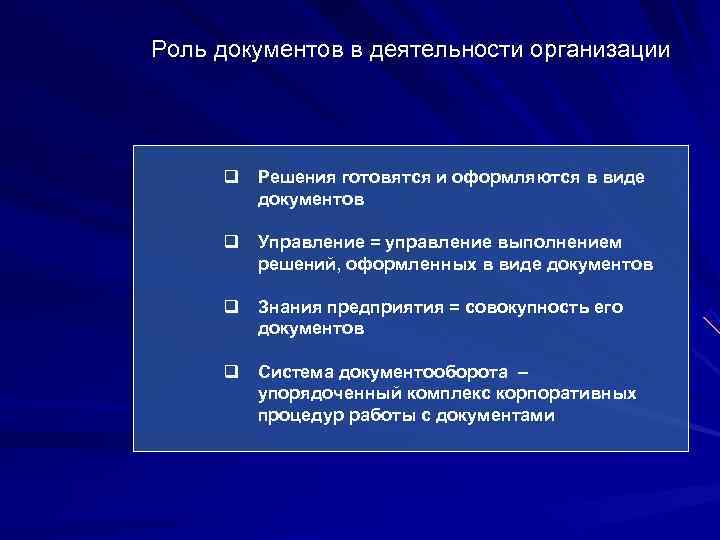 Роль документов в деятельности организации   q  Решения готовятся и оформляются в