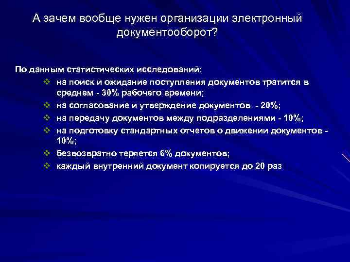   А зачем вообще нужен организации электронный   документооборот?  По данным
