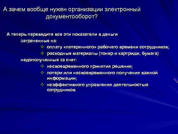 А зачем вообще нужен организации электронный    документооборот?  А теперь переведите