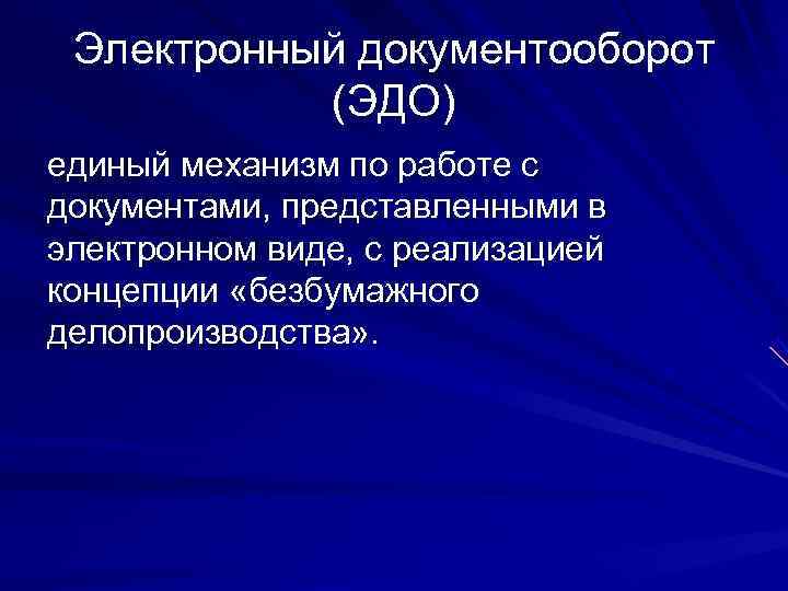  Электронный документооборот   (ЭДО) единый механизм по работе с документами, представленными в