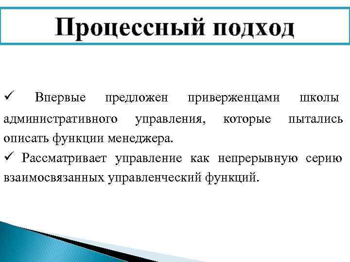   Процессный подход ü  Впервые  предложен  приверженцами  школы административного