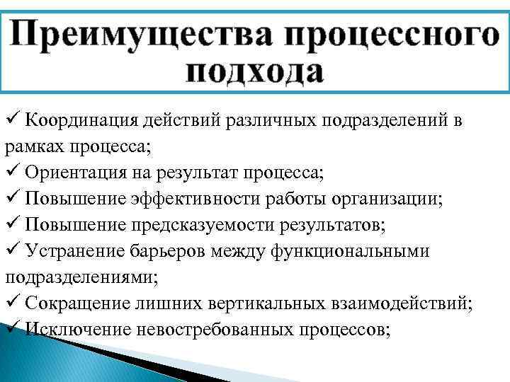 Реферат: Процессный подход в менеджменте достоинства и недостатки