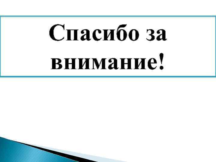 Спасибо за внимание! 