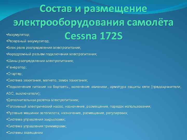  Состав и размещение  электрооборудования самолёта • Аккумулятор;    Cessna