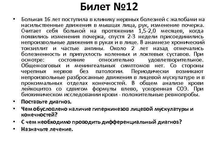     Билет № 12 • Больная 16 лет поступила в клинику
