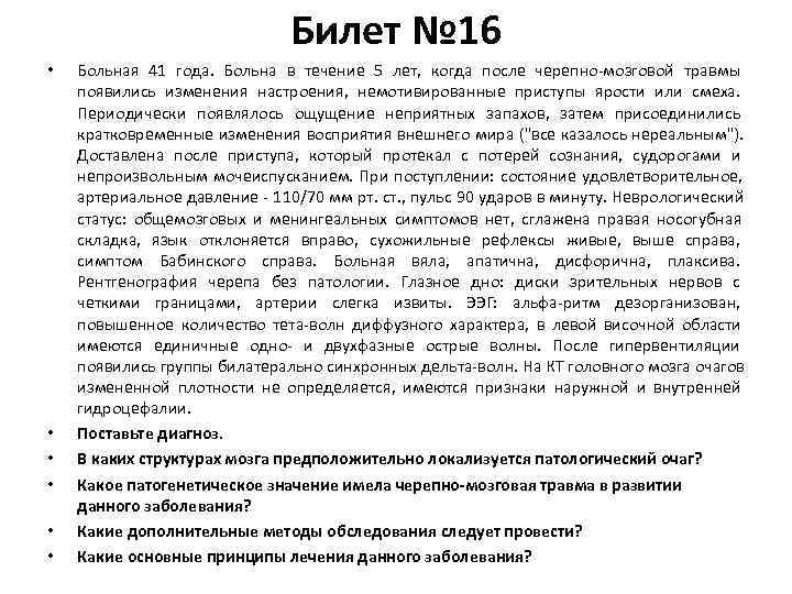      Билет № 16 •  Больная 41 года. Больна