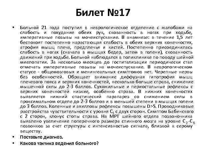       Билет № 17 •  Больной 21 года