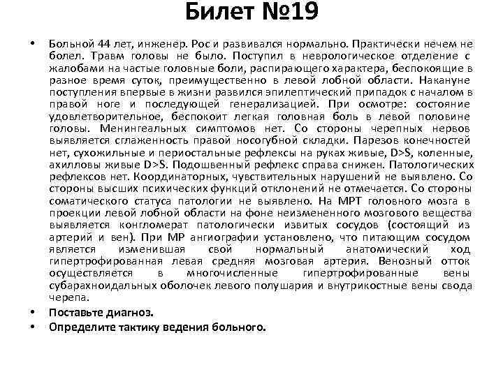      Билет № 19 •  Больной 44 лет,