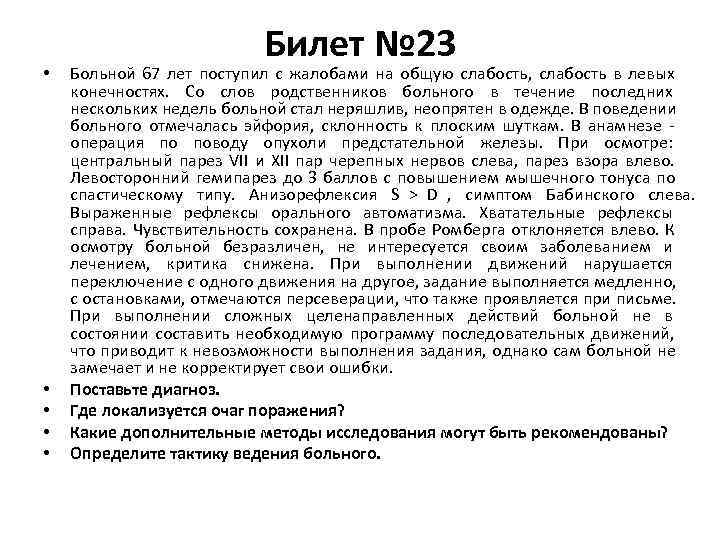      Билет № 23 •  Больной 67 лет поступил