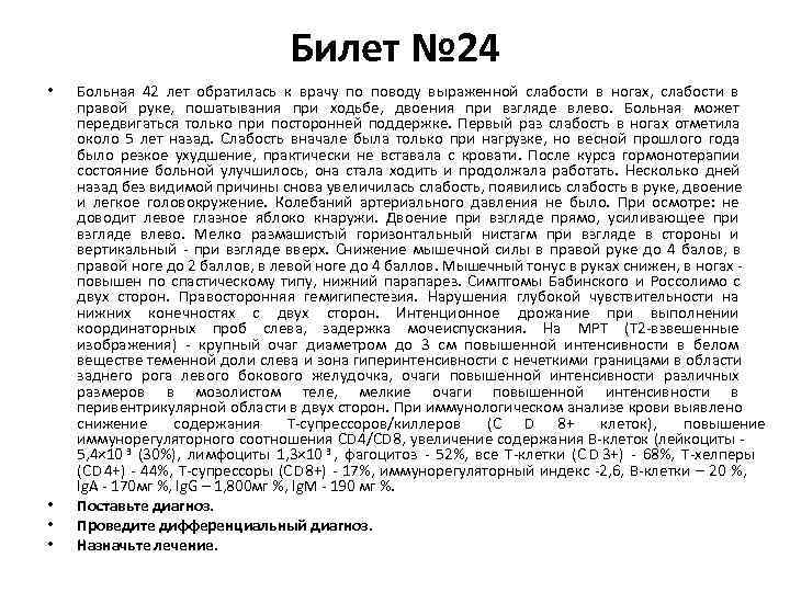       Билет № 24 •  Больная 42 лет
