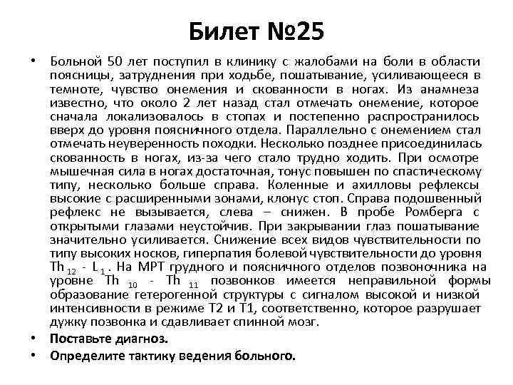     Билет № 25 • Больной 50 лет поступил в клинику