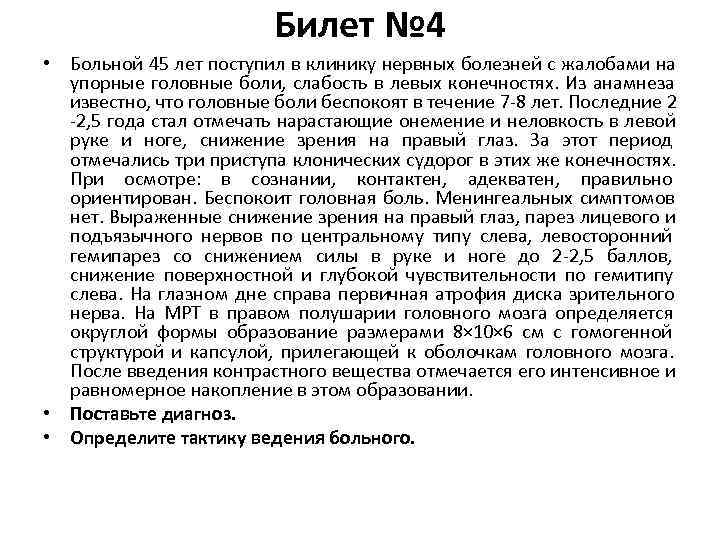      Билет № 4 • Больной 45 лет поступил в
