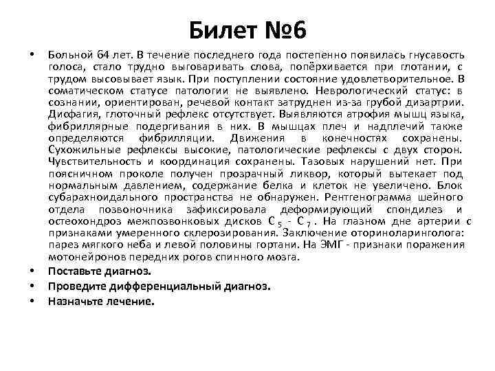       Билет № 6 •  Больной 64 лет.