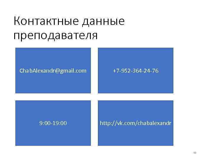 Контактные данные преподавателя Chab. Alexandr@gmail. com  +7 952 364 24 76  9: