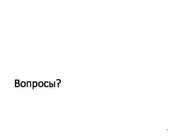 Вопросы?    9 