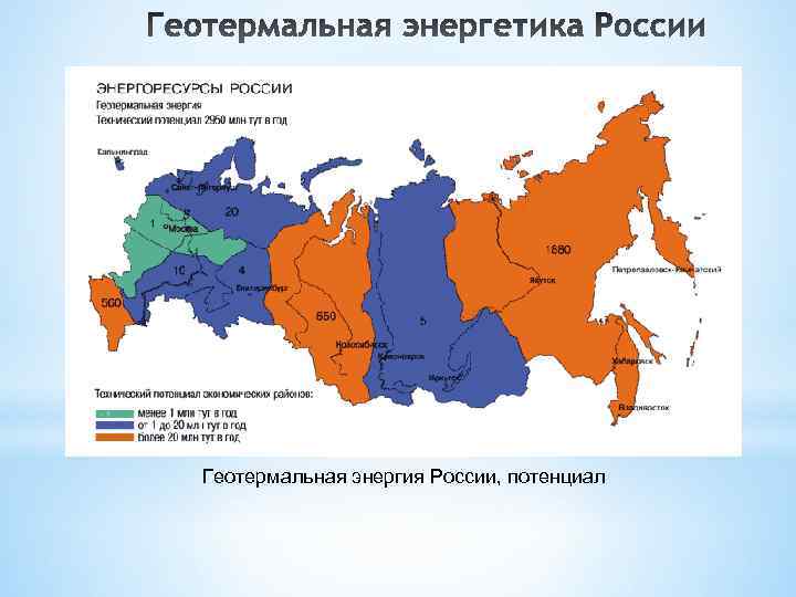 Геотермальная энергия России, потенциал 