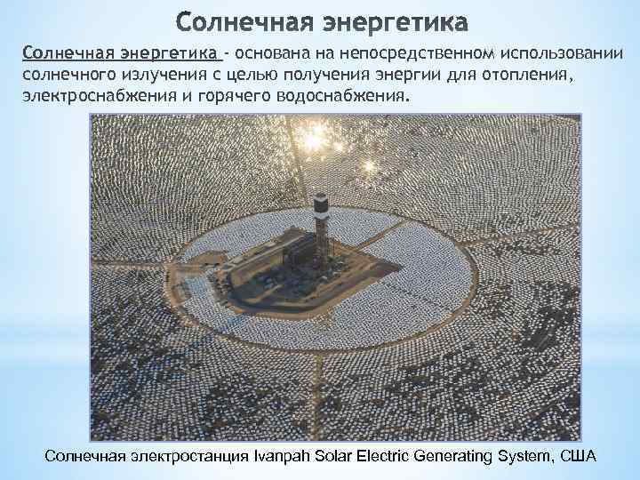 Солнечная энергетика - основана на непосредственном использовании солнечного излучения с целью получения энергии для