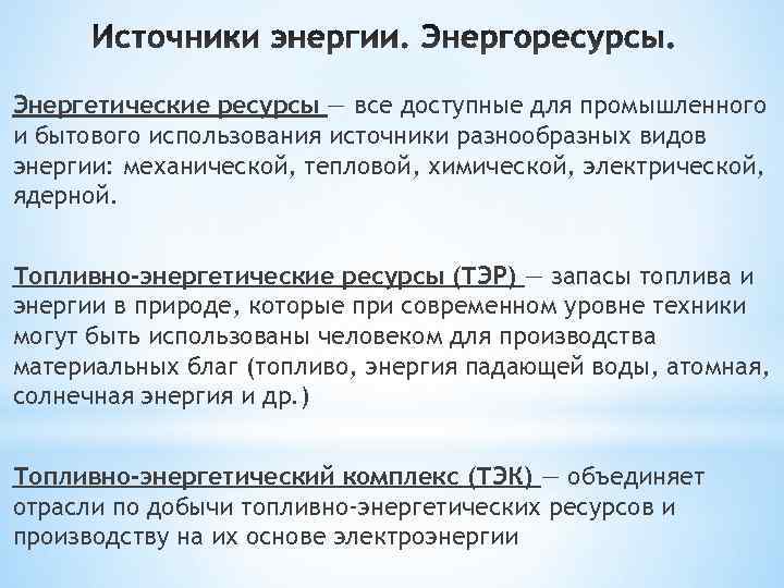 Энергетические ресурсы — все доступные для промышленного и бытового использования источники разнообразных видов энергии: