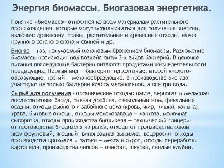 Понятие «биомасса» относится ко всем материалам растительного происхождения, которые могут использоваться для получения энергии,