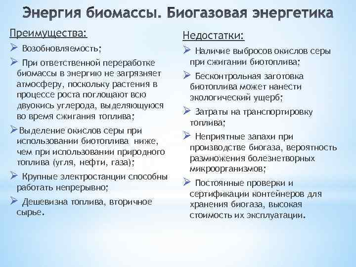 Преимущества:    Недостатки: Ø Возобновляемость;   Ø Наличие выбросов окислов серы