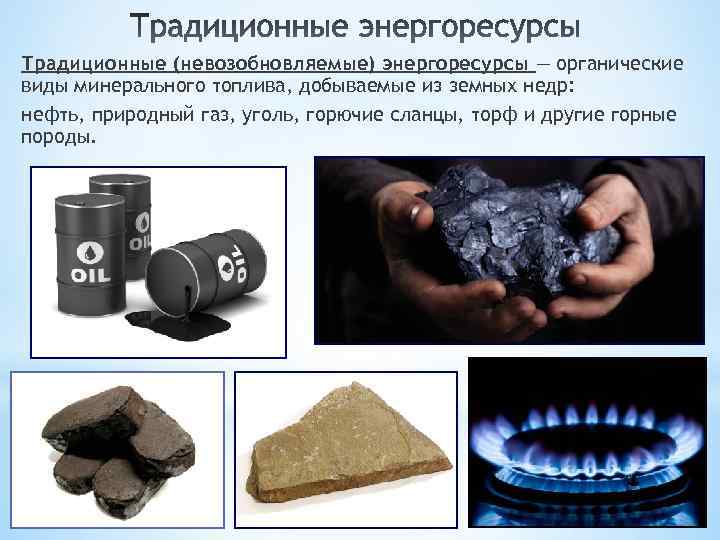 Горючий источник тепла. Невозобновляемые энергоресурсы. Источники энергии нефть ГАЗ уголь. Невозобновляемые природные ресурсы. Ископаемые источники энергии.