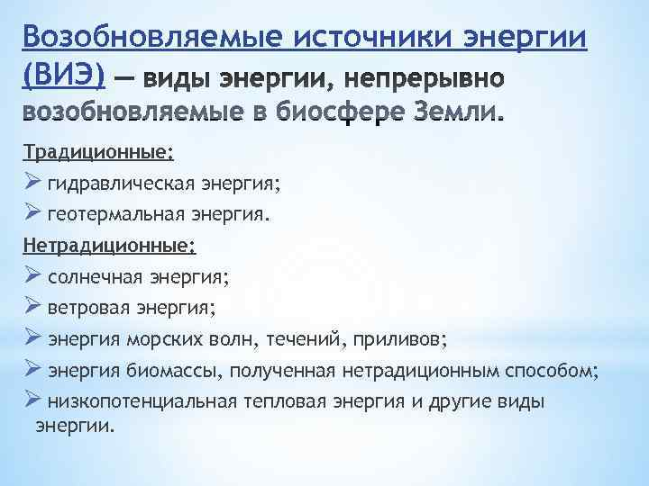 Возобновляемые источники энергии (ВИЭ) Традиционные: Ø гидравлическая энергия; Ø геотермальная энергия. Нетрадиционные: Ø солнечная