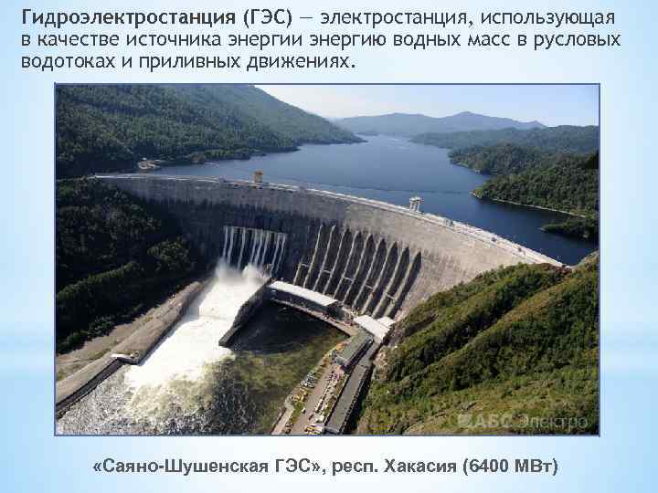Гидроэлектростанция (ГЭС) — электростанция, использующая в качестве источника энергии энергию водных масс в русловых