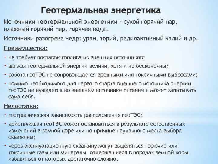 Источники геотермальной энергетики - сухой горячий пар, влажный горячий пар, горячая вода. Источники разогрева