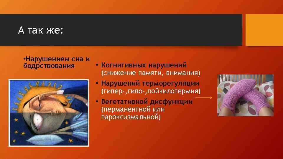 А так же: • Нарушением сна и бодрствования • Когнитивных нарушений   