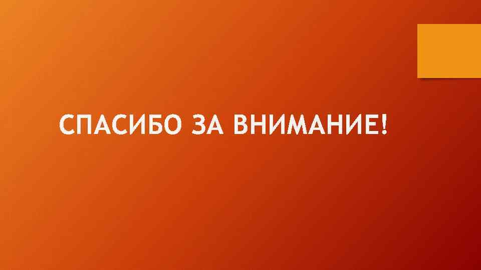 СПАСИБО ЗА ВНИМАНИЕ! 