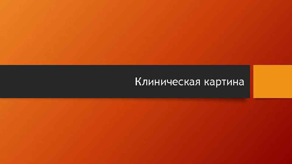 Клиническая картина 