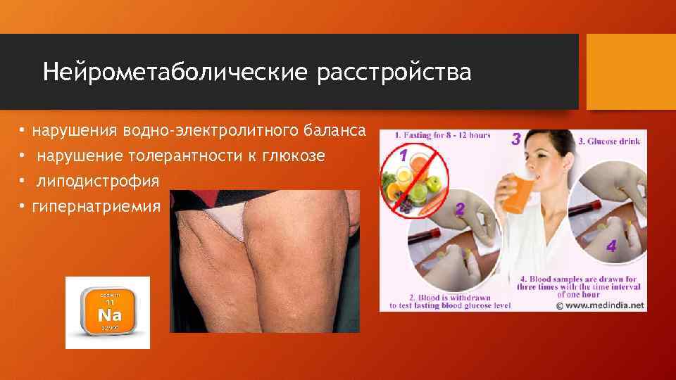  Нейрометаболические расстройства  •  нарушения водно-электролитного баланса • нарушение толерантности к глюкозе