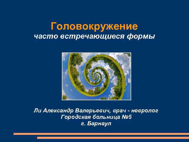 Головокружение часто встречающиеся формы Ли Александр Валерьевич, врач - невролог Городская Головокружение часто встречающиеся формы Ли Александр Валерьевич, врач - невролог Городская