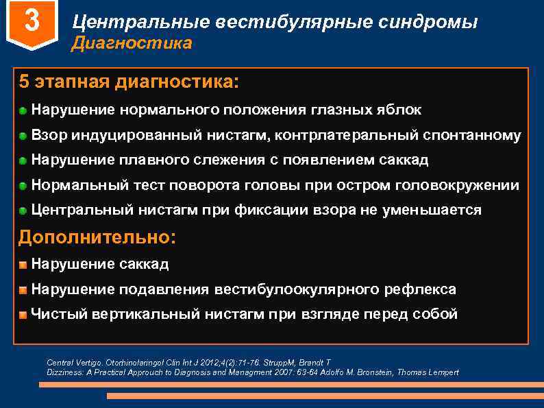 3 Центральные вестибулярные синдромы Диагностика 5 этапная диагностика: Нарушение нормального 3 Центральные вестибулярные синдромы Диагностика 5 этапная диагностика: Нарушение нормального