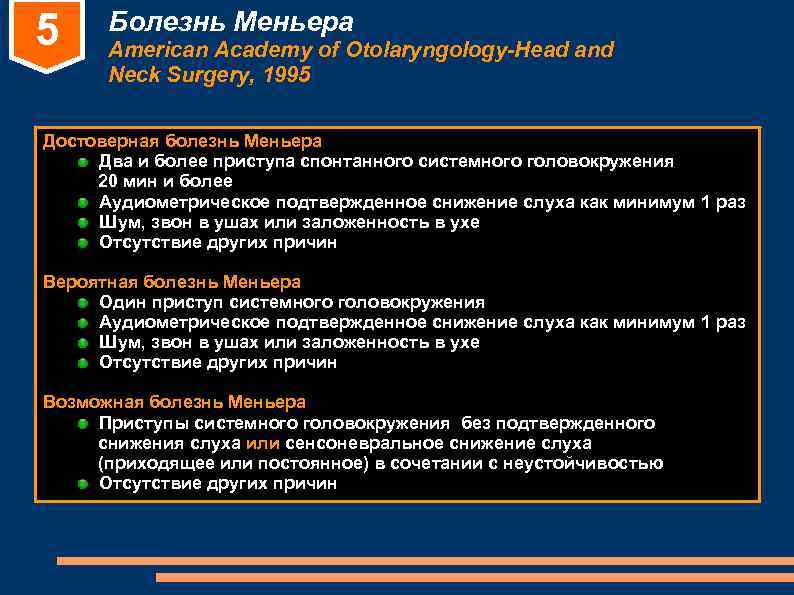 5 Болезнь Меньера American Academy of Otolaryngology-Head and Neck Surgery, 1995 Достоверная 5 Болезнь Меньера American Academy of Otolaryngology-Head and Neck Surgery, 1995 Достоверная