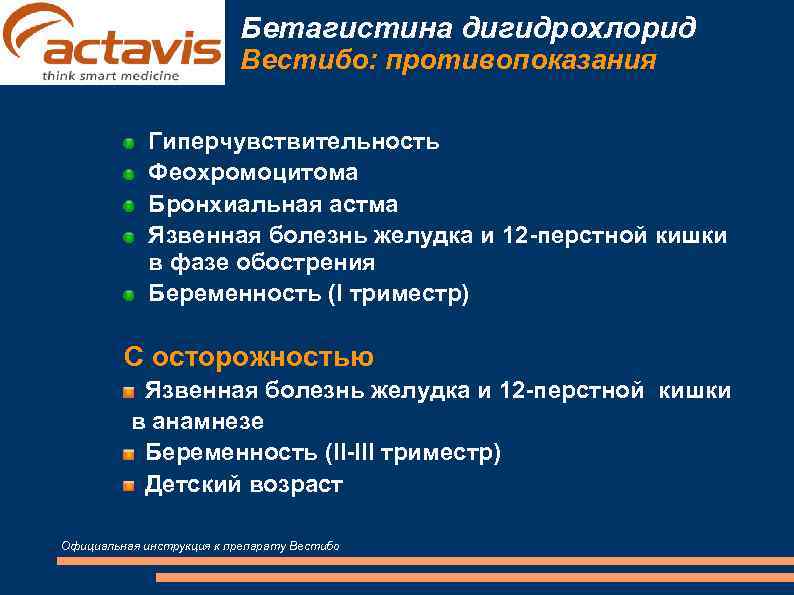 Бетагистина дигидрохлорид Вестибо: Бетагистина дигидрохлорид Вестибо: