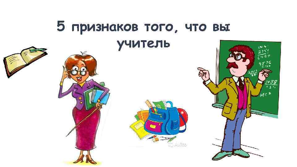 Признаки учителя