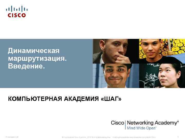 Динамическая маршрутизация. Введение. КОМПЬЮТЕРНАЯ АКАДЕМИЯ «ШАГ» Presentation_ID © Корпорация Динамическая маршрутизация. Введение. КОМПЬЮТЕРНАЯ АКАДЕМИЯ «ШАГ» Presentation_ID © Корпорация