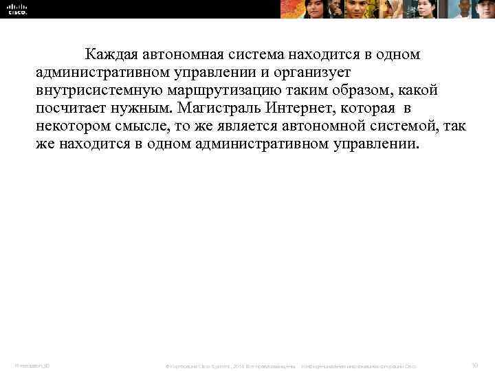 Каждая автономная система находится в одном административном управлении Каждая автономная система находится в одном административном управлении