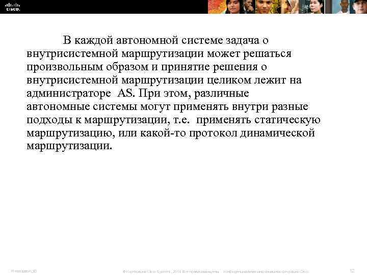 В каждой автономной системе задача о внутрисистемной маршрутизации В каждой автономной системе задача о внутрисистемной маршрутизации