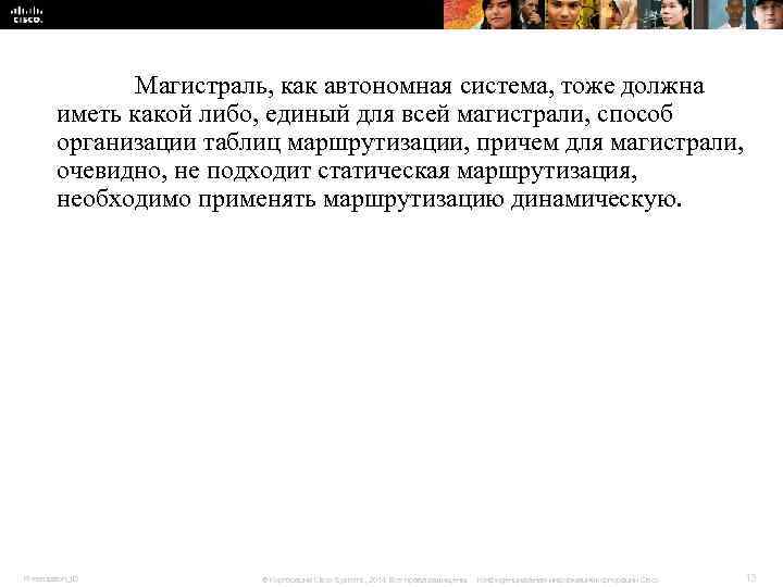Магистраль, как автономная система, тоже должна иметь какой Магистраль, как автономная система, тоже должна иметь какой