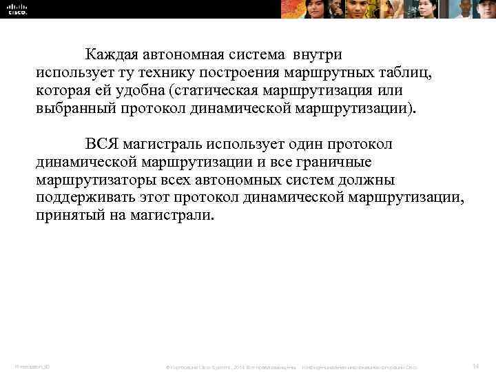 Каждая автономная система внутри использует ту технику построения Каждая автономная система внутри использует ту технику построения