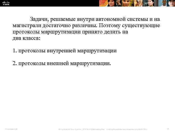 Задачи, решаемые внутри автономной системы и на магистрали Задачи, решаемые внутри автономной системы и на магистрали