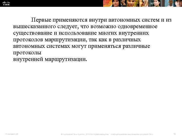 Первые применяются внутри автономных систем и из вышесказанного Первые применяются внутри автономных систем и из вышесказанного