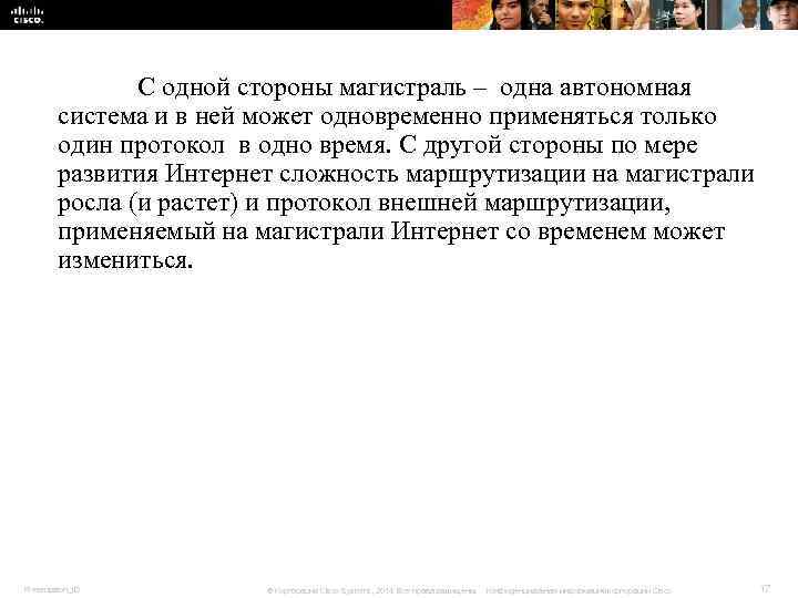 С одной стороны магистраль – одна автономная система С одной стороны магистраль – одна автономная система