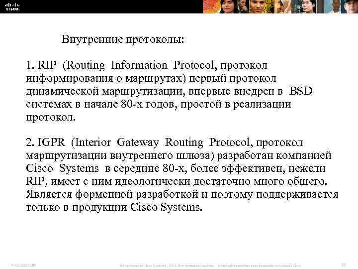 Внутренние протоколы: 1. RIP (Routing Information Protocol, протокол Внутренние протоколы: 1. RIP (Routing Information Protocol, протокол