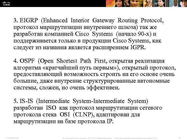 3. EIGRP (Enhanced Interior Gateway Routing Protocol, протокол маршрутизации внутреннего 3. EIGRP (Enhanced Interior Gateway Routing Protocol, протокол маршрутизации внутреннего