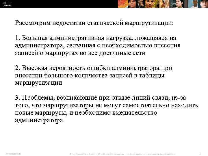 Рассмотрим недостатки статической маршрутизации: 1. Большая административная нагрузка, ложащаяся на Рассмотрим недостатки статической маршрутизации: 1. Большая административная нагрузка, ложащаяся на