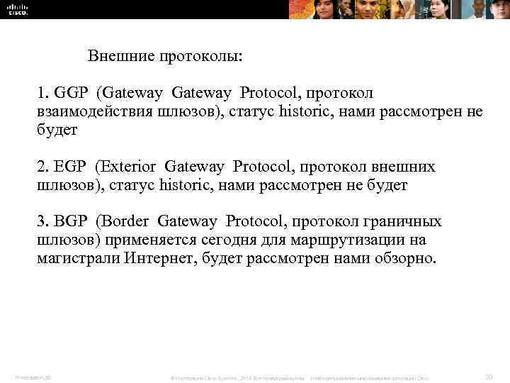 Внешние протоколы: 1. GGP (Gateway Protocol, протокол взаимодействия Внешние протоколы: 1. GGP (Gateway Protocol, протокол взаимодействия